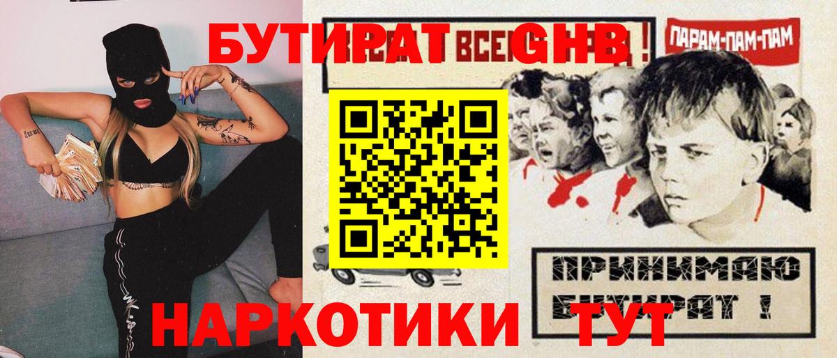 Бутират оксибутират Канск