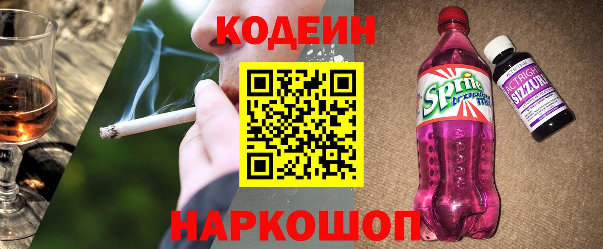 Кодеин напиток Lean (лин) Канск