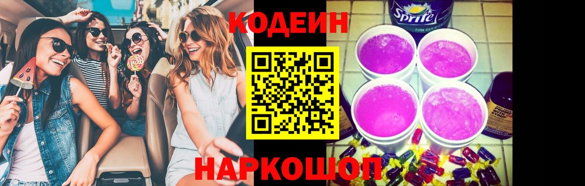 Кодеин Purple Drank  Канск 