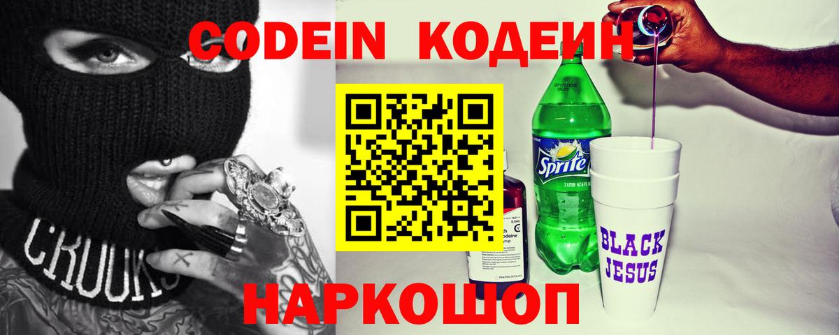 Codein напиток Lean (лин) Канск