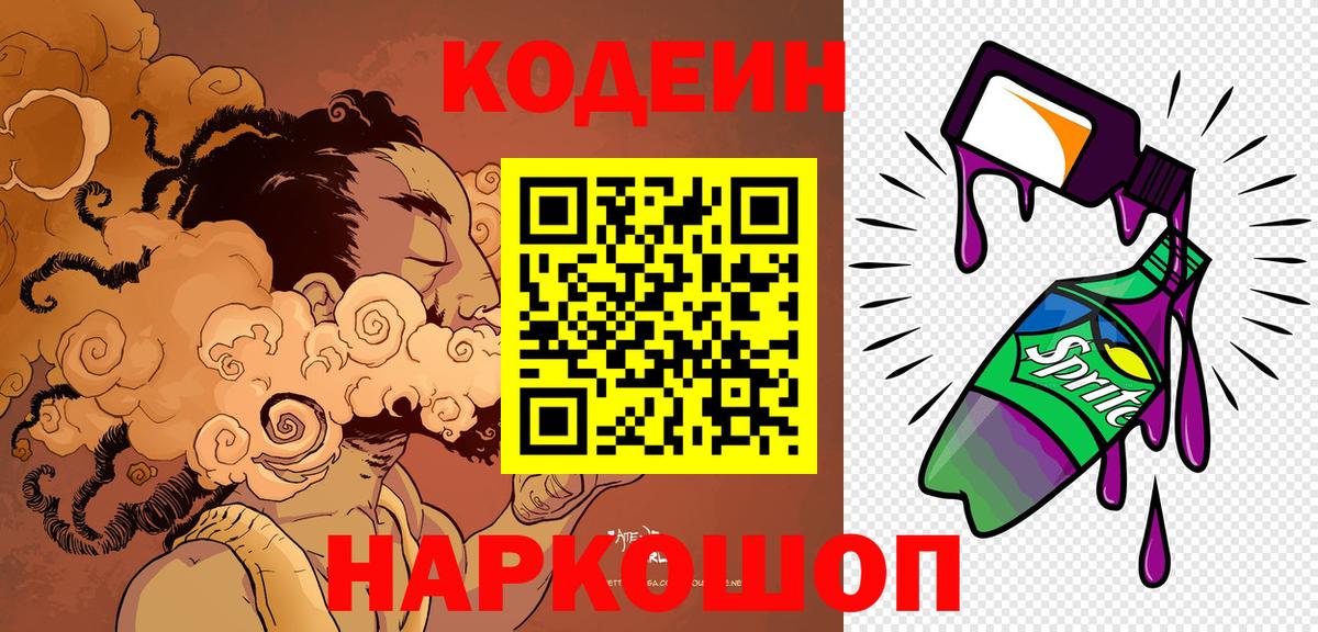 Кодеин Purple Drank  Вход с VPN  Канск  Codein напиток Lean (лин) 